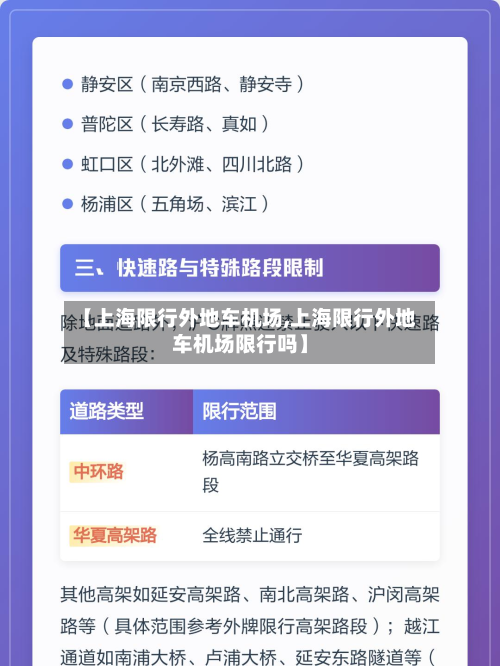 【上海限行外地车机场,上海限行外地车机场限行吗】-第2张图片