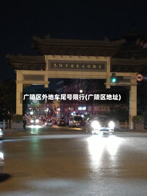 广陵区外地车尾号限行(广陵区地址)