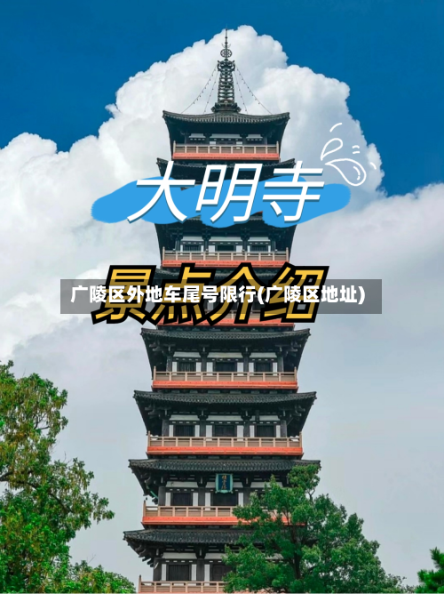 广陵区外地车尾号限行(广陵区地址)-第3张图片