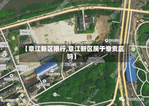 【章江新区限行,章江新区属于章贡区吗】-第2张图片