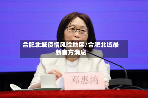 合肥北城疫情风险地区/合肥北城最新官方消息