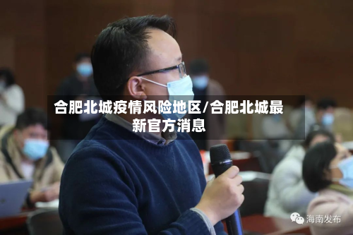 合肥北城疫情风险地区/合肥北城最新官方消息-第2张图片