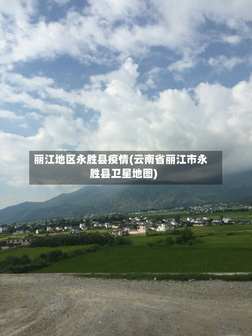 丽江地区永胜县疫情(云南省丽江市永胜县卫星地图)-第3张图片