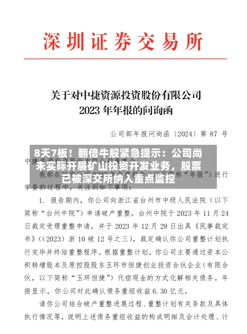 8天7板！翻倍牛股紧急提示：公司尚未实际开展矿山投资开发业务，股票已被深交所纳入重点监控