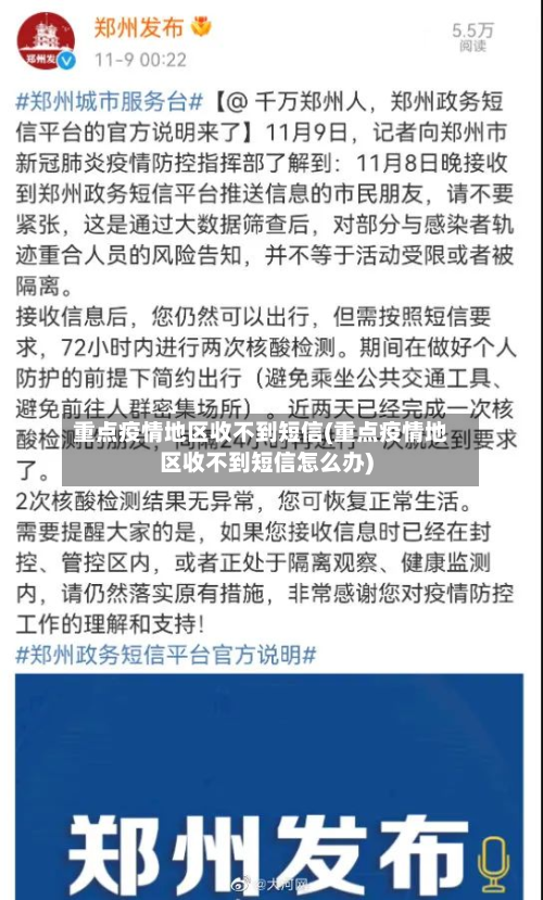 重点疫情地区收不到短信(重点疫情地区收不到短信怎么办)