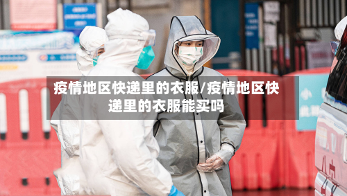 疫情地区快递里的衣服/疫情地区快递里的衣服能买吗-第2张图片