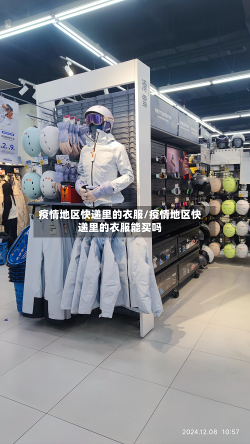 疫情地区快递里的衣服/疫情地区快递里的衣服能买吗