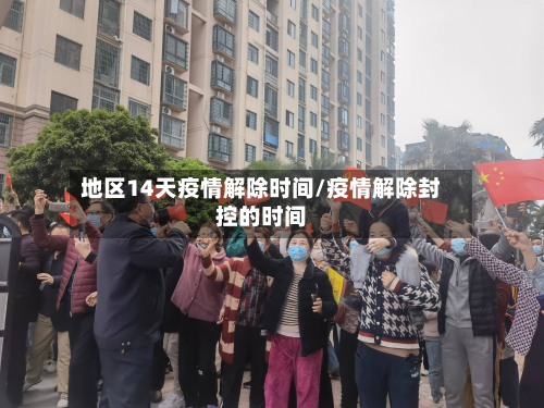 地区14天疫情解除时间/疫情解除封控的时间-第2张图片