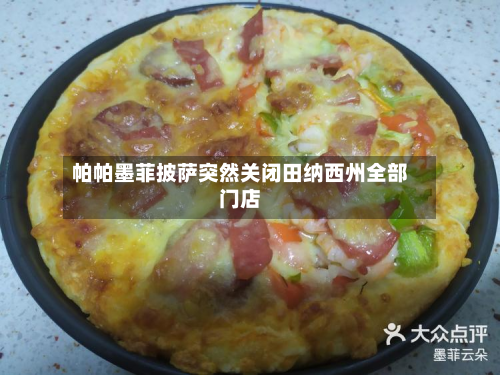 帕帕墨菲披萨突然关闭田纳西州全部门店-第3张图片