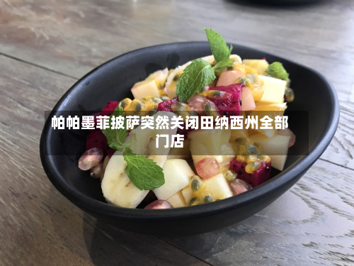 帕帕墨菲披萨突然关闭田纳西州全部门店-第2张图片