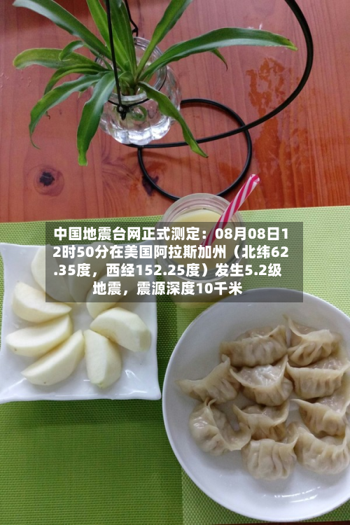 中国地震台网正式测定：08月08日12时50分在美国阿拉斯加州（北纬62.35度，西经152.25度）发生5.2级地震，震源深度10千米