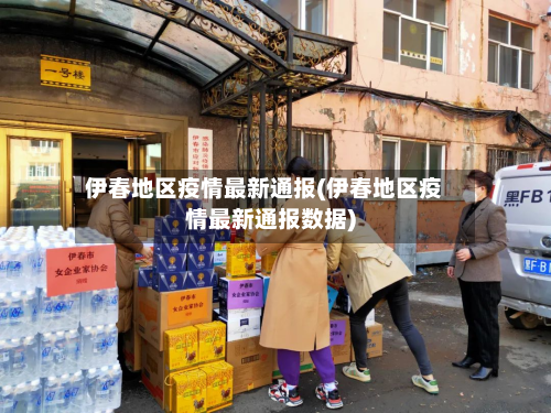 伊春地区疫情最新通报(伊春地区疫情最新通报数据)