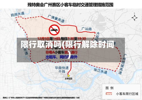 限行取消吗(限行解除时间)-第2张图片