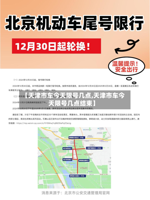 【天津市车今天限号几点,天津市车今天限号几点结束】-第2张图片