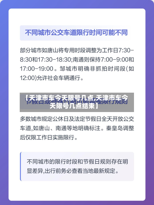 【天津市车今天限号几点,天津市车今天限号几点结束】-第3张图片
