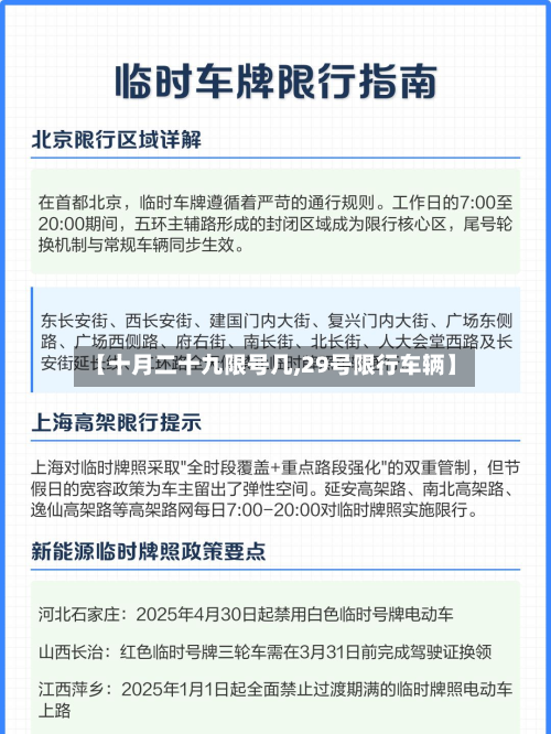 【十月二十九限号几,29号限行车辆】-第3张图片