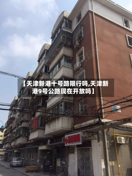 【天津新港十号路限行吗,天津新港9号公路现在开放吗】