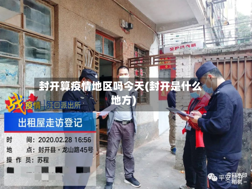 封开算疫情地区吗今天(封开是什么地方)-第3张图片