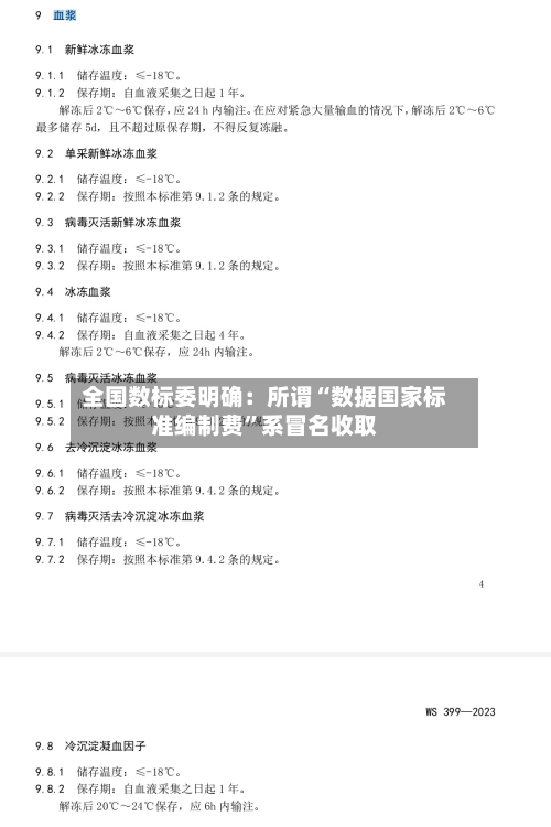 全国数标委明确：所谓“数据国家标准编制费”系冒名收取