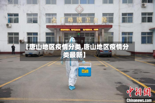 【唐山地区疫情分类,唐山地区疫情分类最新】