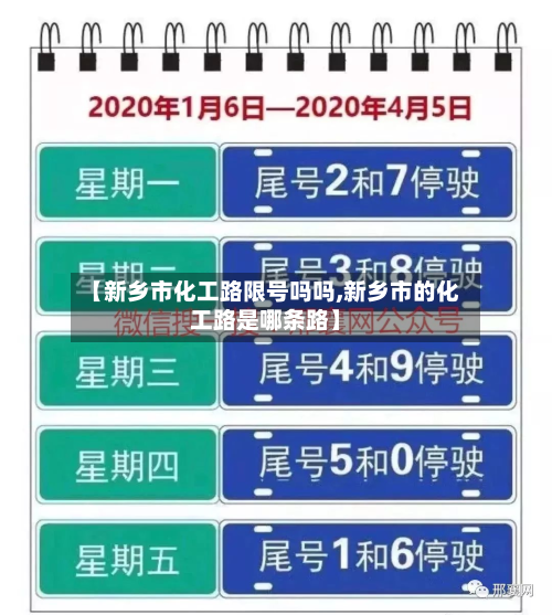 【新乡市化工路限号吗吗,新乡市的化工路是哪条路】-第2张图片