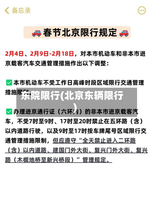 东院限行(北京东辆限行)