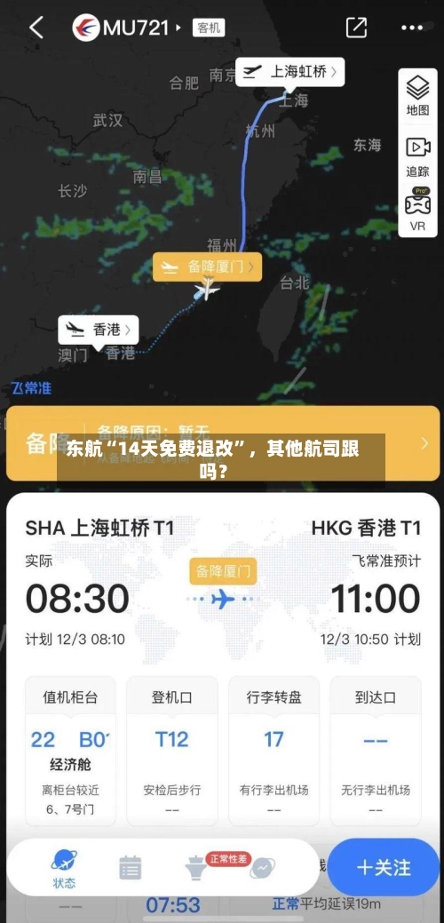 东航“14天免费退改”	，其他航司跟吗？-第2张图片