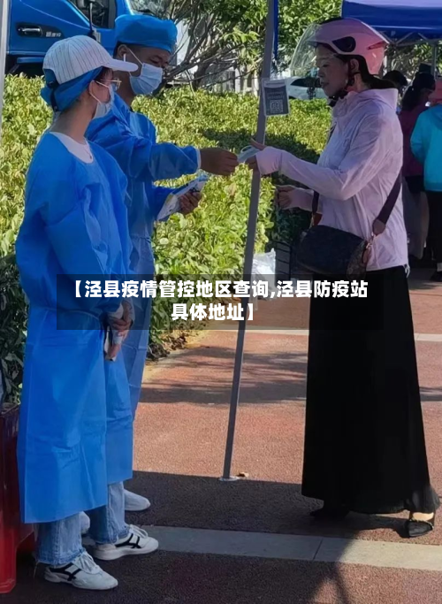 【泾县疫情管控地区查询,泾县防疫站具体地址】-第2张图片