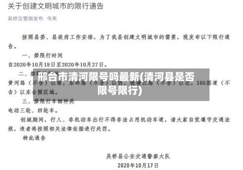 邢台市清河限号吗最新(清河县是否限号限行)-第2张图片