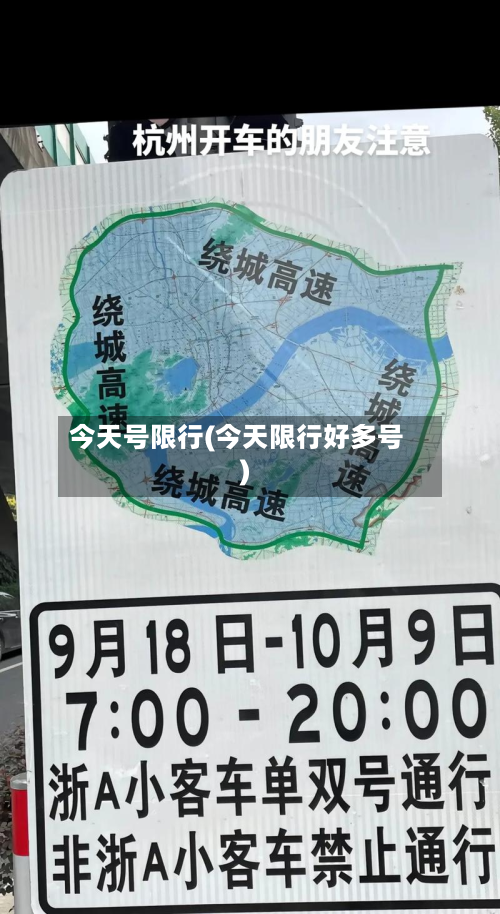 今天号限行(今天限行好多号)