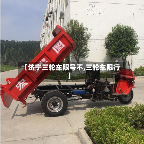 【济宁三轮车限号不,三轮车限行】