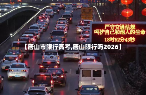 【唐山市限行高考,唐山限行吗2026】