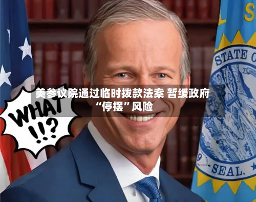 美参议院通过临时拨款法案 暂缓政府“停摆”风险-第2张图片