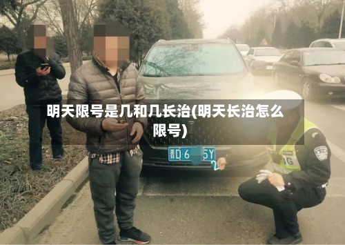 明天限号是几和几长治(明天长治怎么限号)