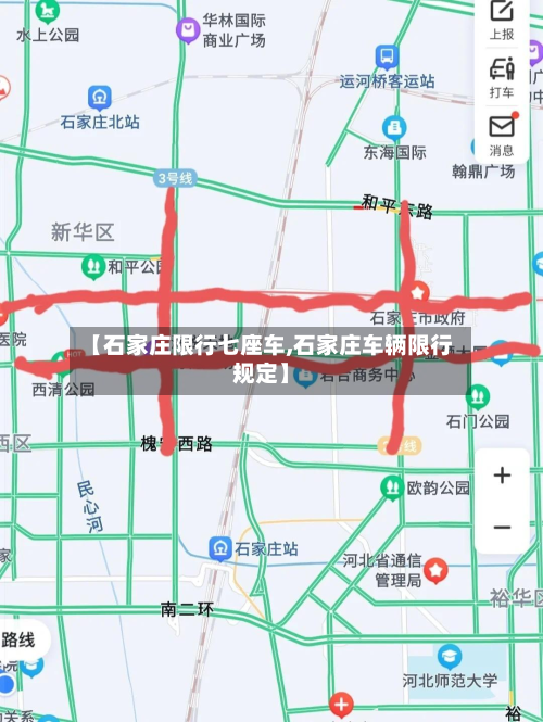【石家庄限行七座车,石家庄车辆限行规定】-第2张图片