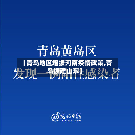 【青岛地区增援河南疫情政策,青岛援建山东】