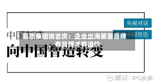 慕思集团姚吉庆：企业出海要靠品牌，有品牌才有溢价-第2张图片