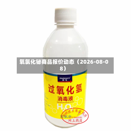 氧氯化铋商品报价动态（2026-08-08）-第3张图片