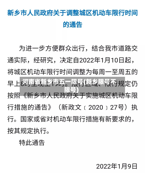 河南省新乡市五一限号(新乡限号不限号)-第3张图片