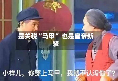 是关税“马甲” 也是皇帝新装-第2张图片
