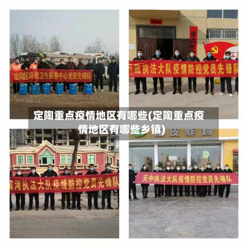 定陶重点疫情地区有哪些(定陶重点疫情地区有哪些乡镇)-第3张图片
