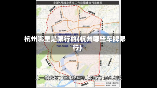 杭州哪里是限行的(杭州哪些车牌限行)