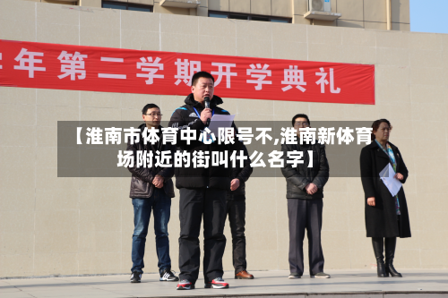 【淮南市体育中心限号不,淮南新体育场附近的街叫什么名字】