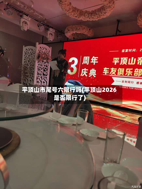 平顶山市尾号六限行吗(平顶山2026是否限行了)