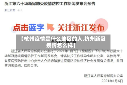 【杭州疫情是什么地区的人,杭州新冠疫情怎么样】