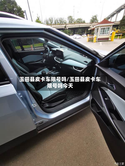 玉田县皮卡车限号吗/玉田县皮卡车限号吗今天