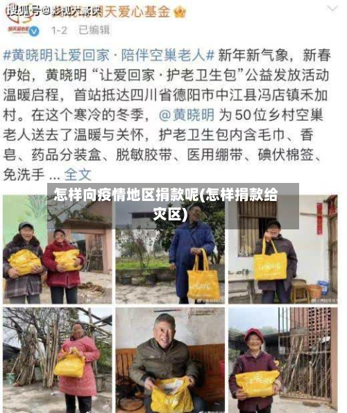 怎样向疫情地区捐款呢(怎样捐款给灾区)-第2张图片