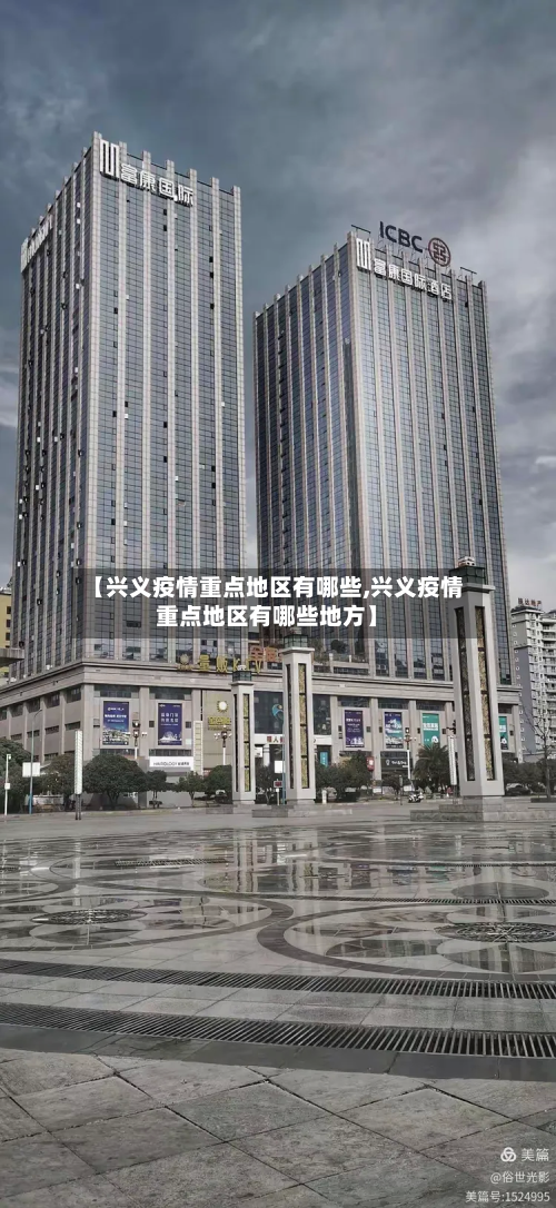 【兴义疫情重点地区有哪些,兴义疫情重点地区有哪些地方】