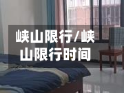 峡山限行/峡山限行时间-第2张图片