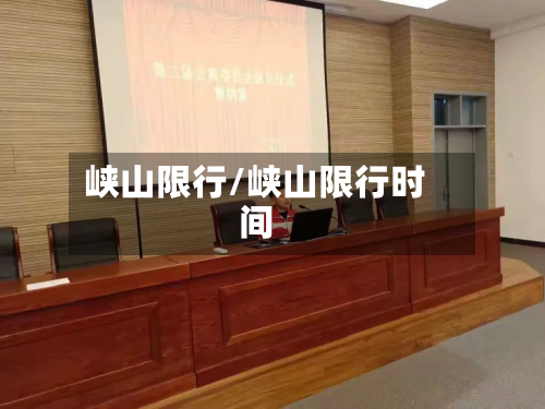 峡山限行/峡山限行时间-第3张图片